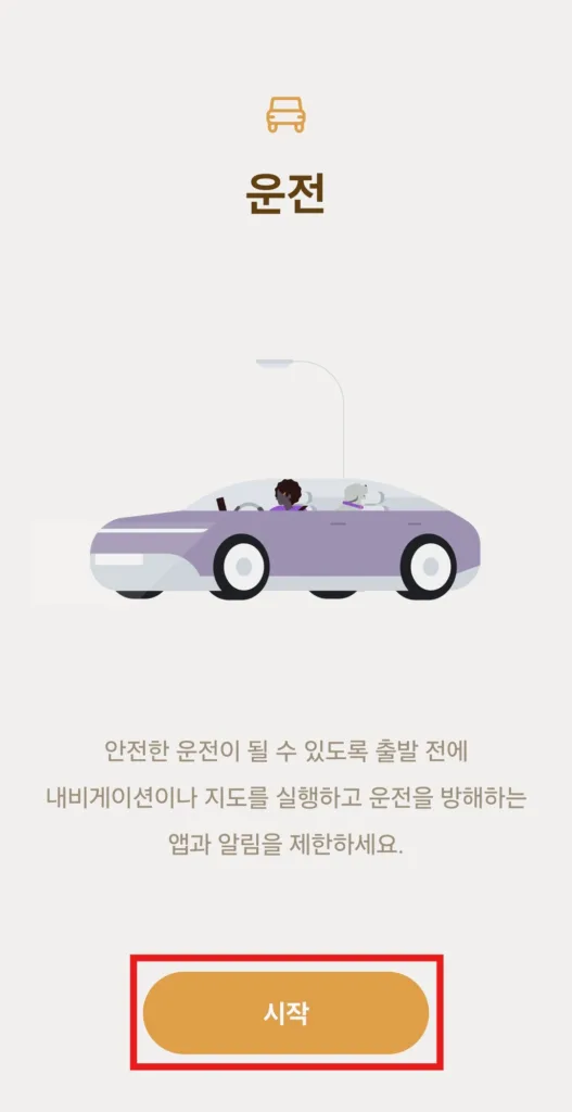 운전 모드 설정 시작