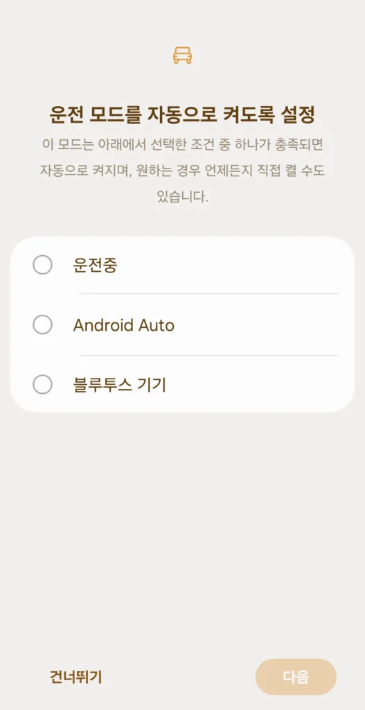 운전 모드 자동 실행 조건 선택