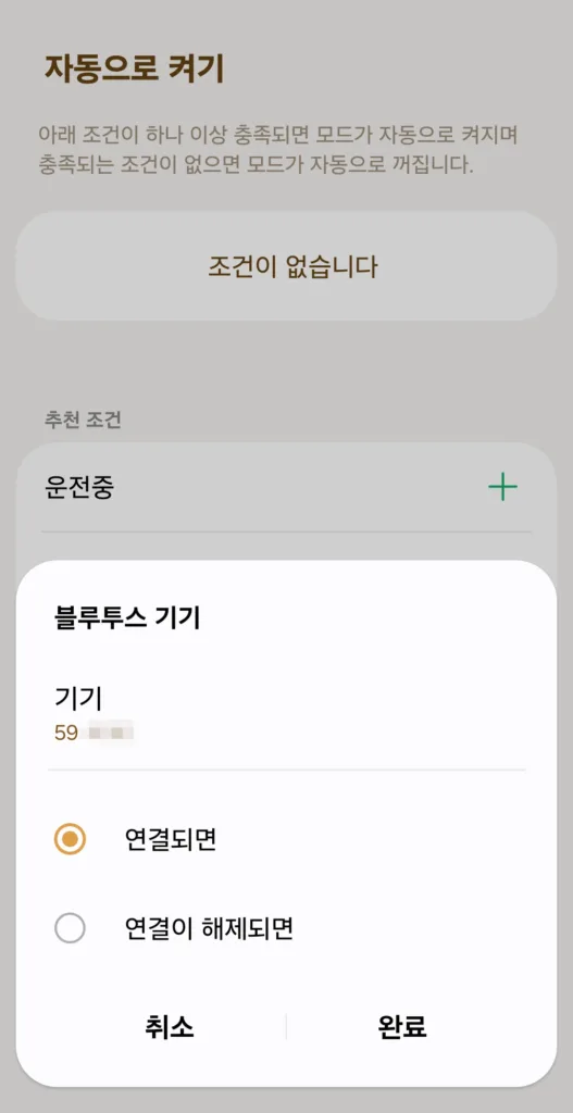 차량 블루투스를 선택하고 ‘연결되면’으로 설정