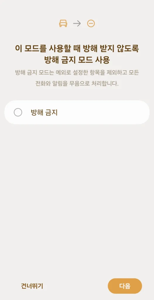 방해 금지 모드 설정