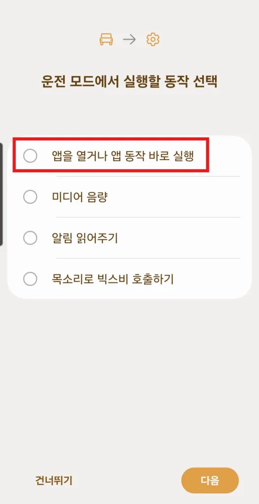 운전 모드 실행시 실행할 동작을 선택