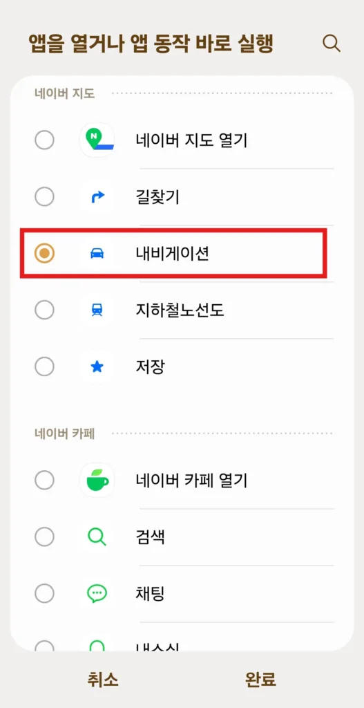 앱을 열거나 앱 동작 바로 실행에서 네이버 지도 > 내비게이션을 선택