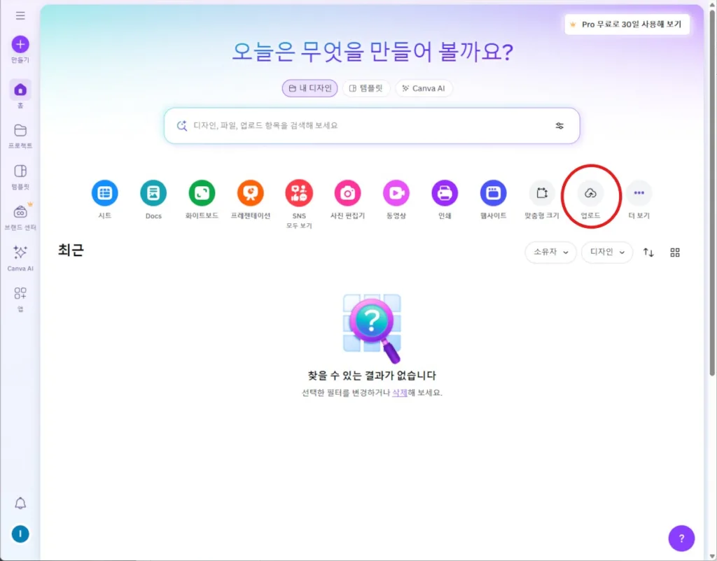 사업자등록증 PDF 파일을 편집하기 위해 캔바에서 업로드 메뉴를 선택한다.