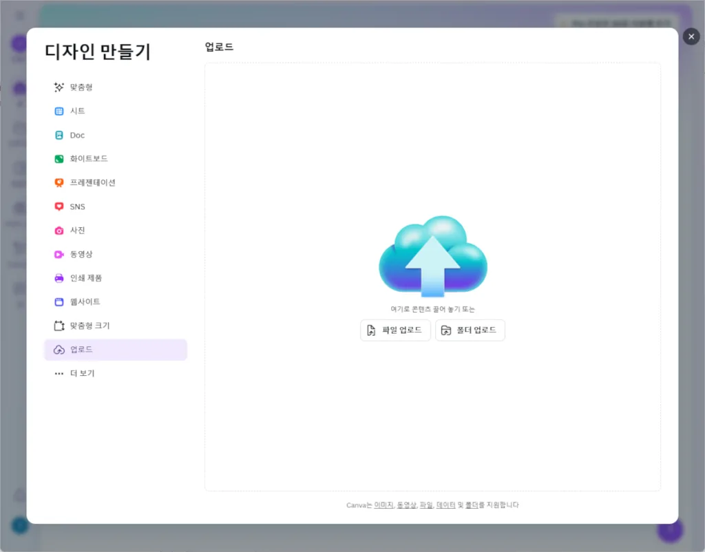 캔바의 파일 업로드 화면