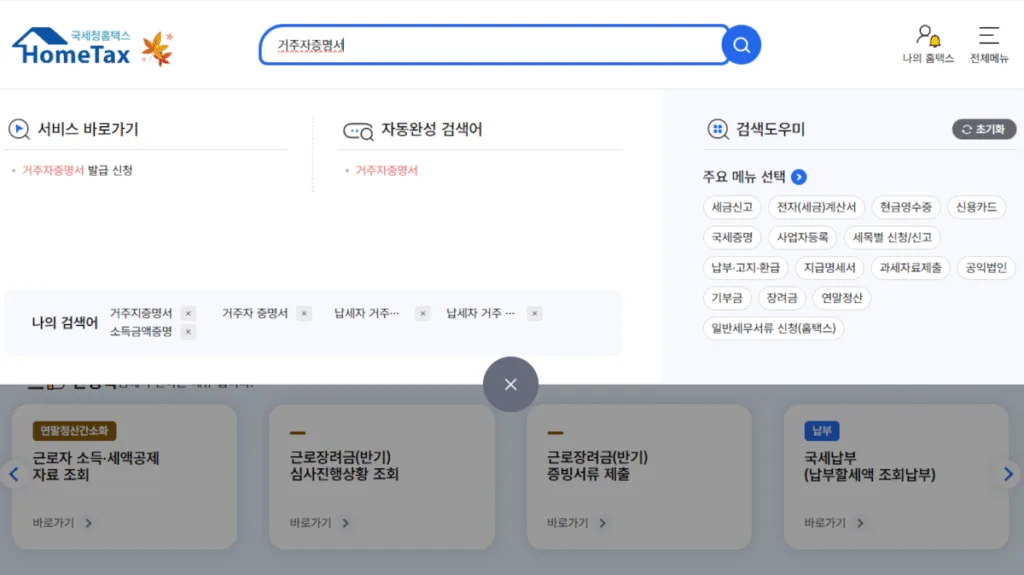 거주자증명서를 검색하여 거주자증명서 발급 신청으로 이동