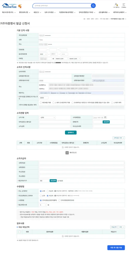 홈택스 거주자증명서 발급 신청서