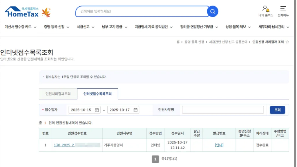 인터넷접수목록 화면