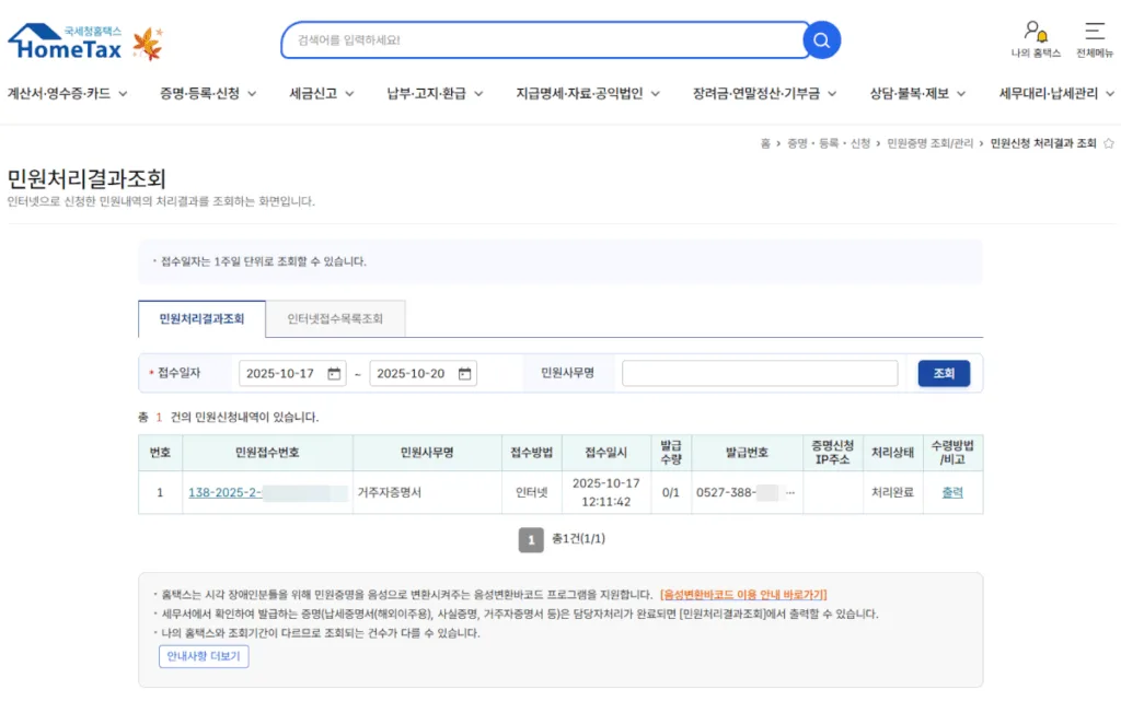 민원신청 처리결과 화면