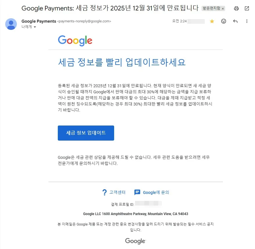 세금 정보 업데이트 안내 메일