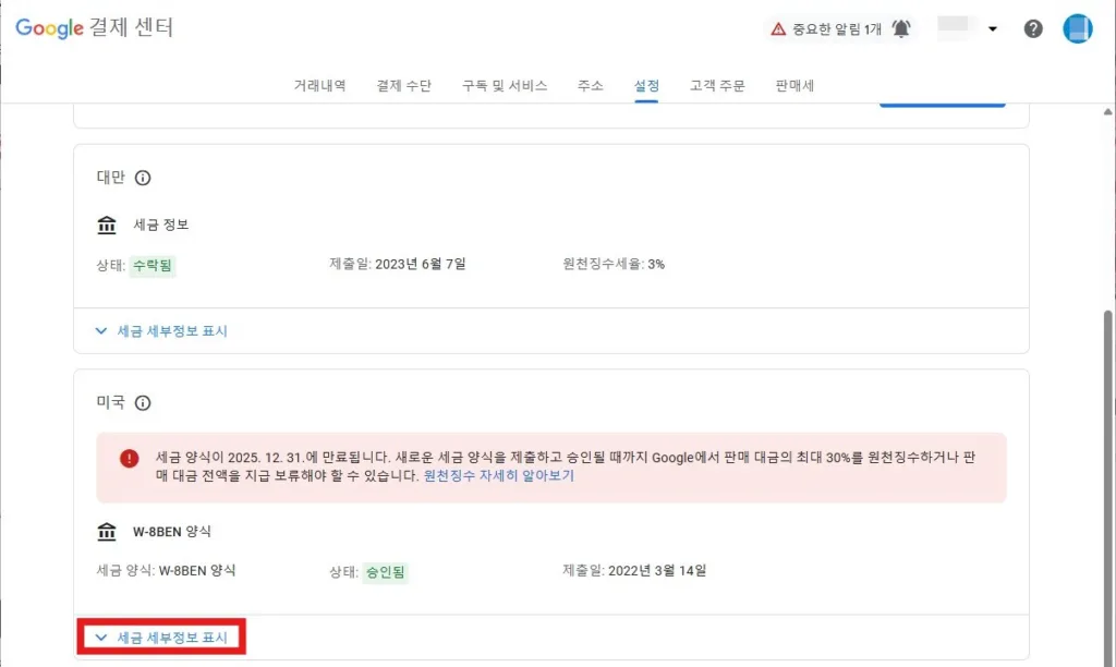 Google 결제센터 미국 세금 양식 만료 안내