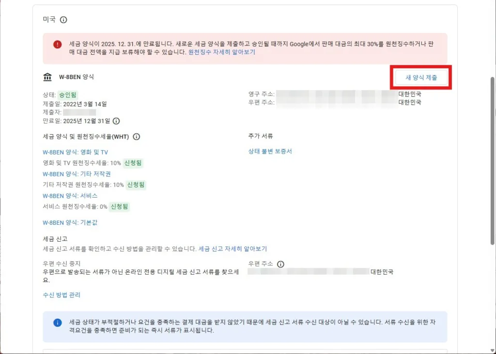 구글 세금 정보 새 양식 제출