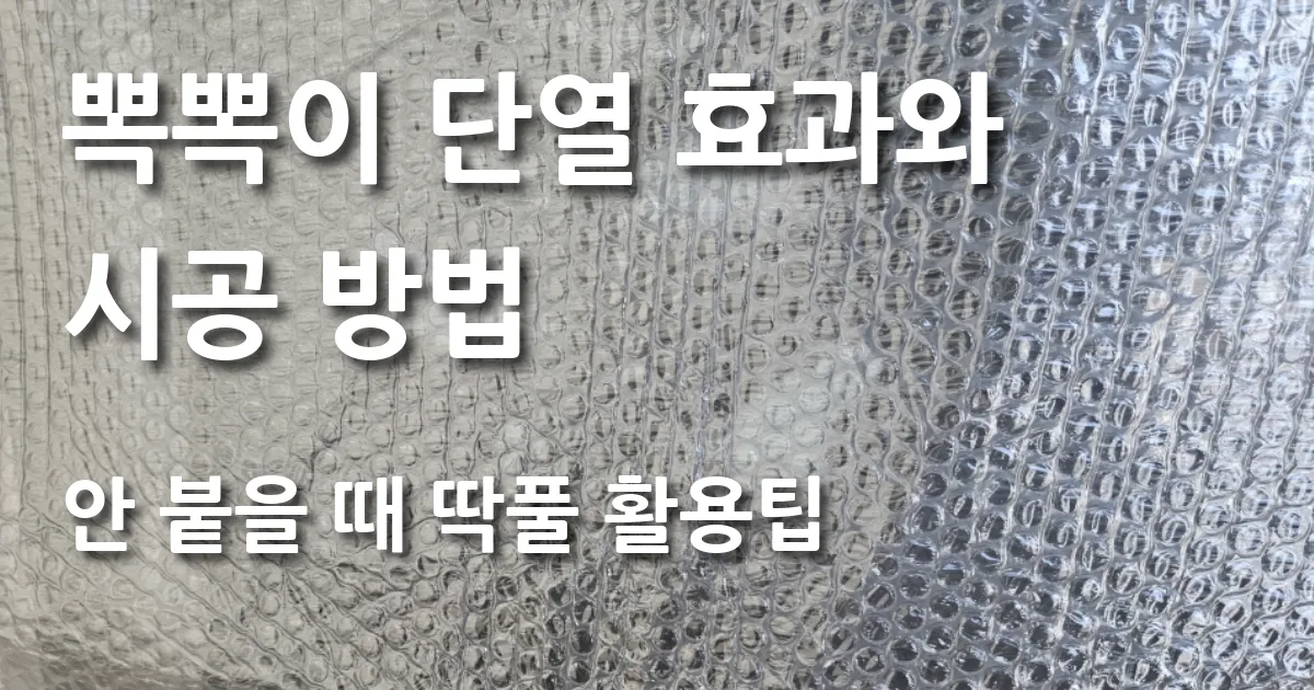 뽁뽁이 단열 효과와 시공방법｜안 붙을 때 딱풀 활용팁