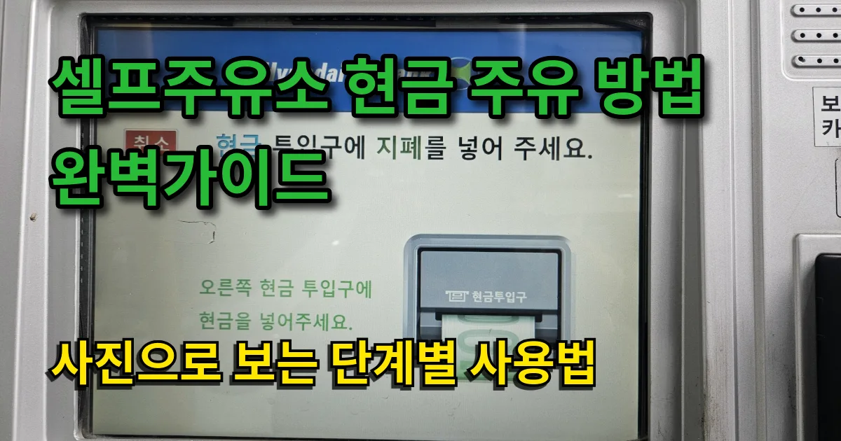 셀프주유소 현금 주유 방법 완벽가이드｜사진으로 보는 단계별 사용법