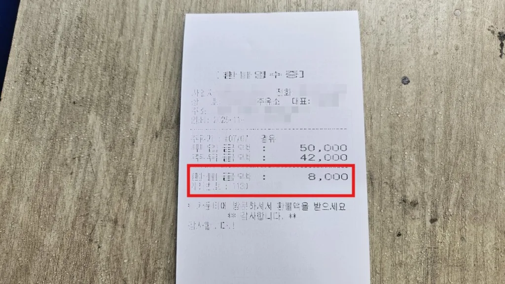 환불금액이 있을 경우 영수증을 제시하고 환불 받는다