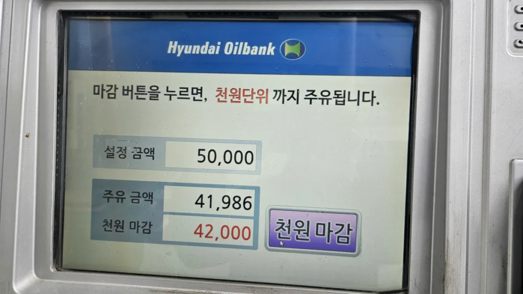 투입 금액만큼 주유되지 않았다면 천 원 마감으로 주유를 마친다