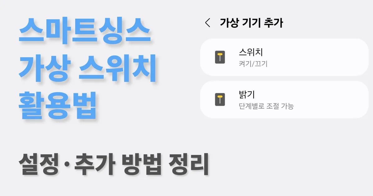 스마트싱스 가상 스위치 활용법｜설정·추가 방법 정리