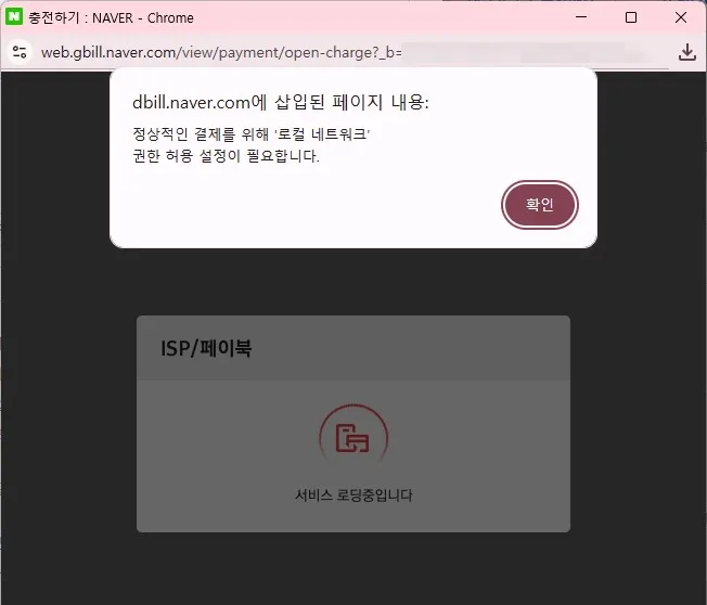ISP 결제 시 ‘로컬 네트워크 권한 허용 설정이 필요합니다’ 팝업