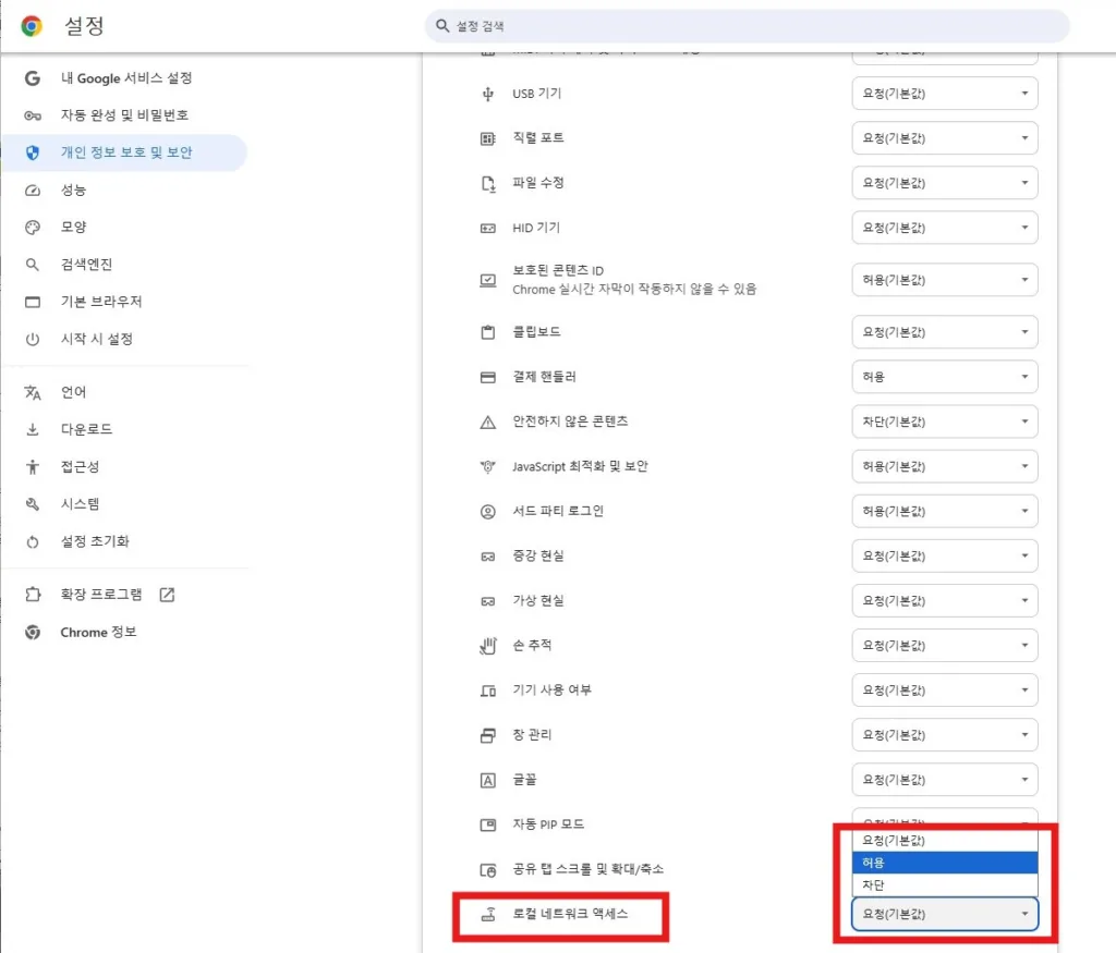 로컬 네트워크 액세스를 허용으로 설정