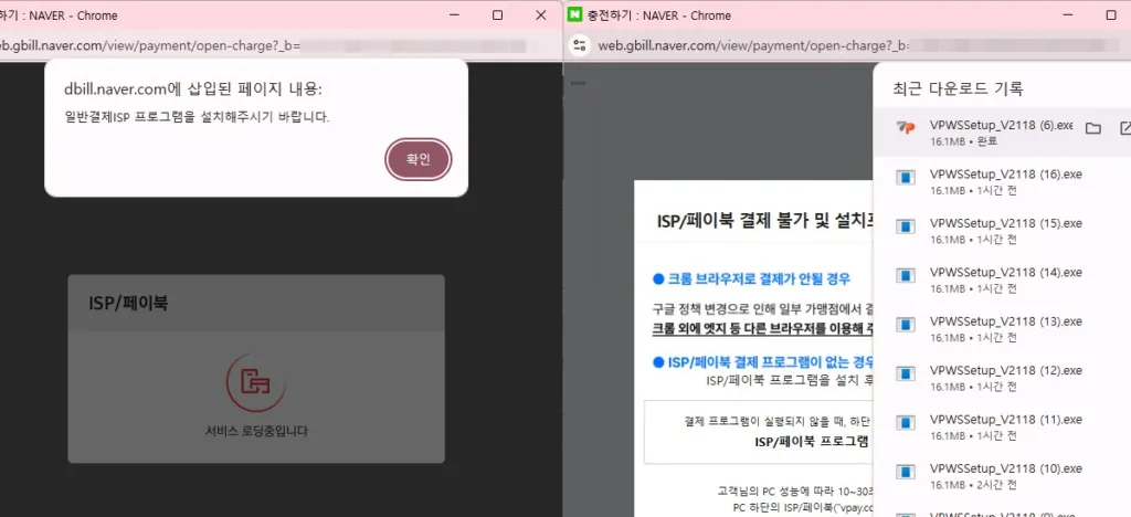 '일반결제 ISP 프로그램을 설치해주시기 바랍니다' 팝업이 뜨며 반복적으로 설치 프로그램이 다운로드 된다