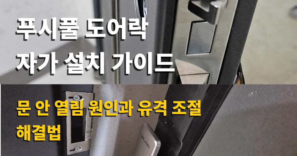 푸시풀 도어락 자가 설치 가이드｜문 안 열림 원인과 유격 조절 해결법