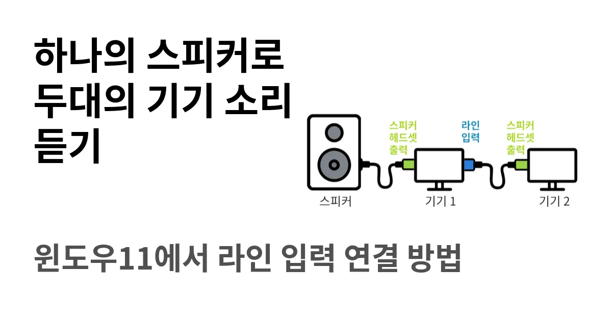 하나의 스피커로 두 대의 기기 소리 듣기 | 윈도우11에서 라인 입력 연결 방법