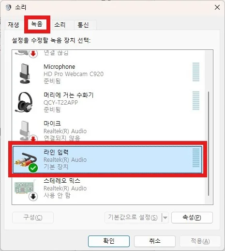 녹음 장치 중에서 라인 입력 속성 선택