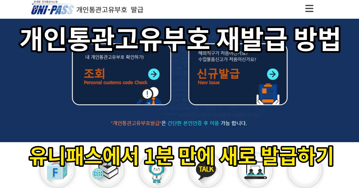 개인통관고유부호 재발급 방법｜유니패스에서 1분 만에 새로 발급하기