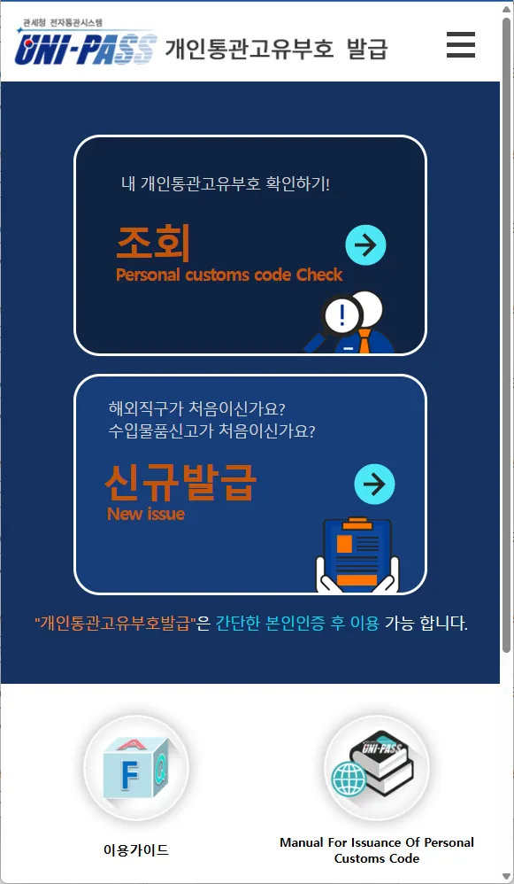관세청 개인통관고유부호 발급 - 유니패스 사이트에 접속하고 ‘조회’를 선택
