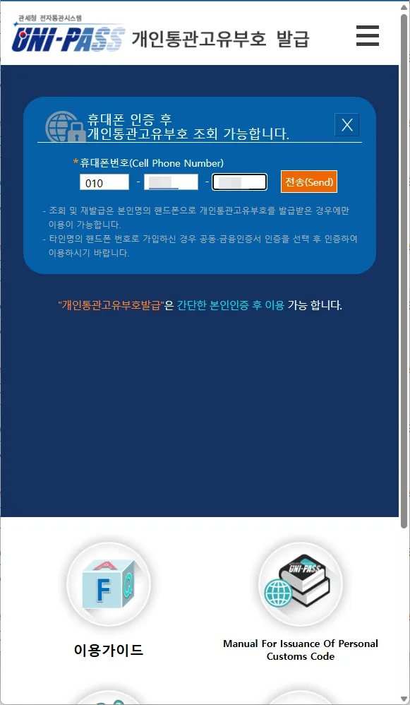 휴대폰 인증 선택 시 휴대폰 번호 입력 후 ‘전송’을 선택한다.