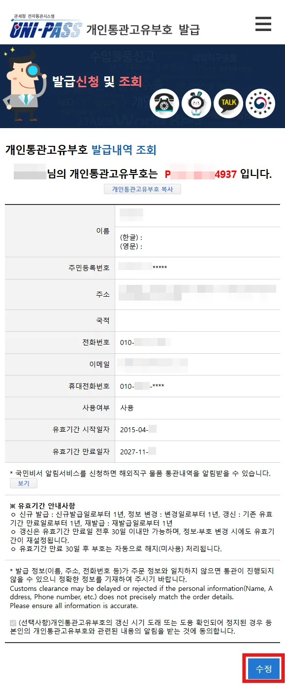 발급내역 조회화면에서 '수정'을 선택