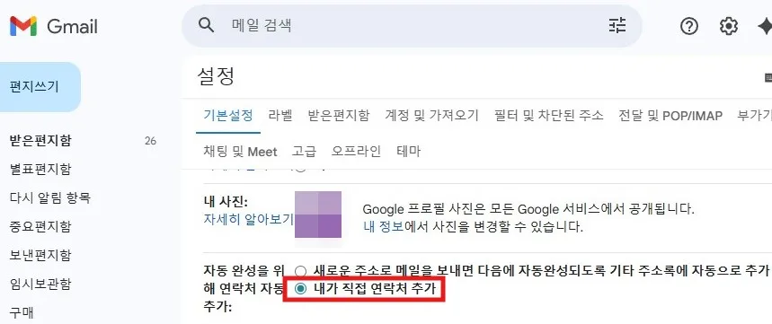 지메일에서 내가 직접 연락처 추가로 설정 변경