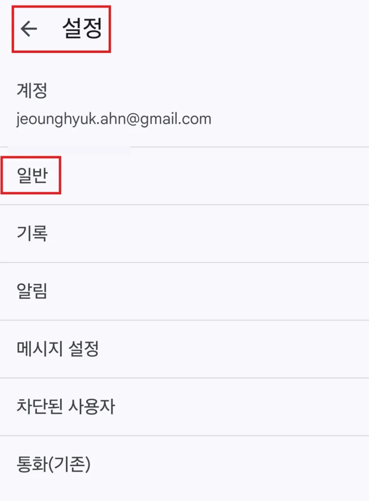 구글 미트 실행 후 설정 > 일반 선택