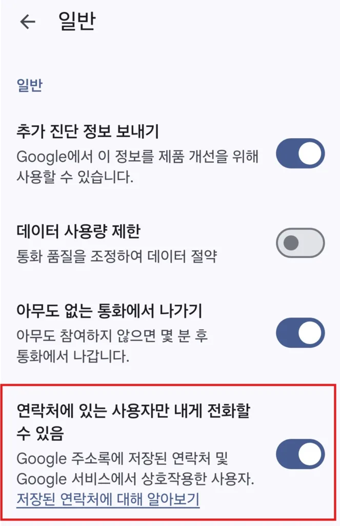 연락처에 있는 사용자만 내게 전화할 수 있음