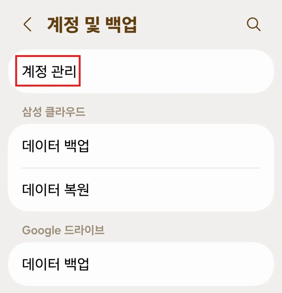 계정 관리 선택