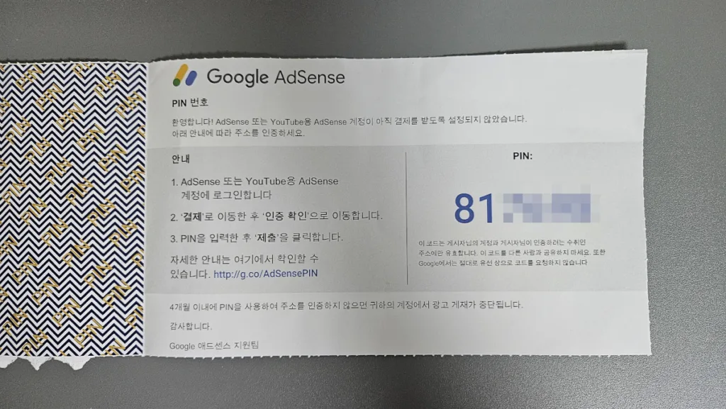 주소 확인(PIN) 우편물을 열면 PIN 번호를 확인할 수 있다