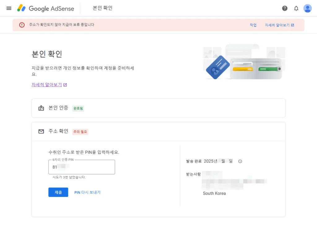 구글 애드센스 지급 → 본인 확인 화면에서 PIN 번호 입력