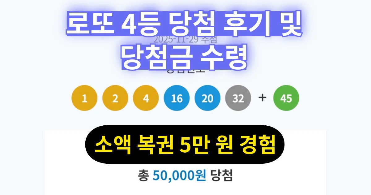 로또 4등 당첨 후기 및 당첨금 수령｜소액 복권 5만 원 경험