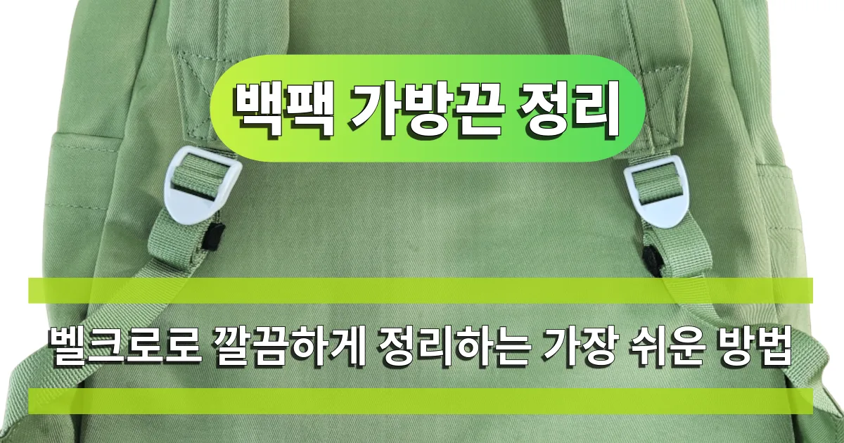 백팩 가방끈 정리｜밸크로로 깔끔하게 정리하는 가장 쉬운 방법