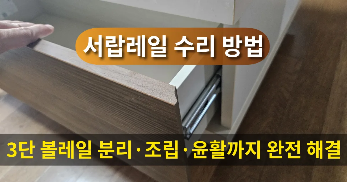 서랍레일 수리 방법｜3단 볼레일 분리·조립·윤활까지 완전 해결