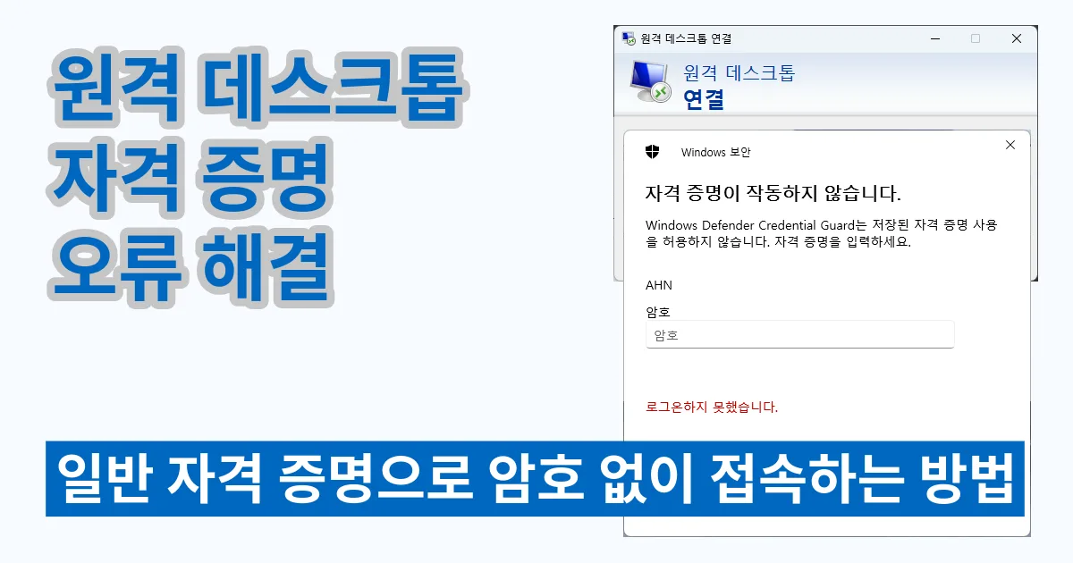 원격 데스크톱 자격 증명 오류 해결｜일반 자격 증명으로 암호 없이 접속하는 방법