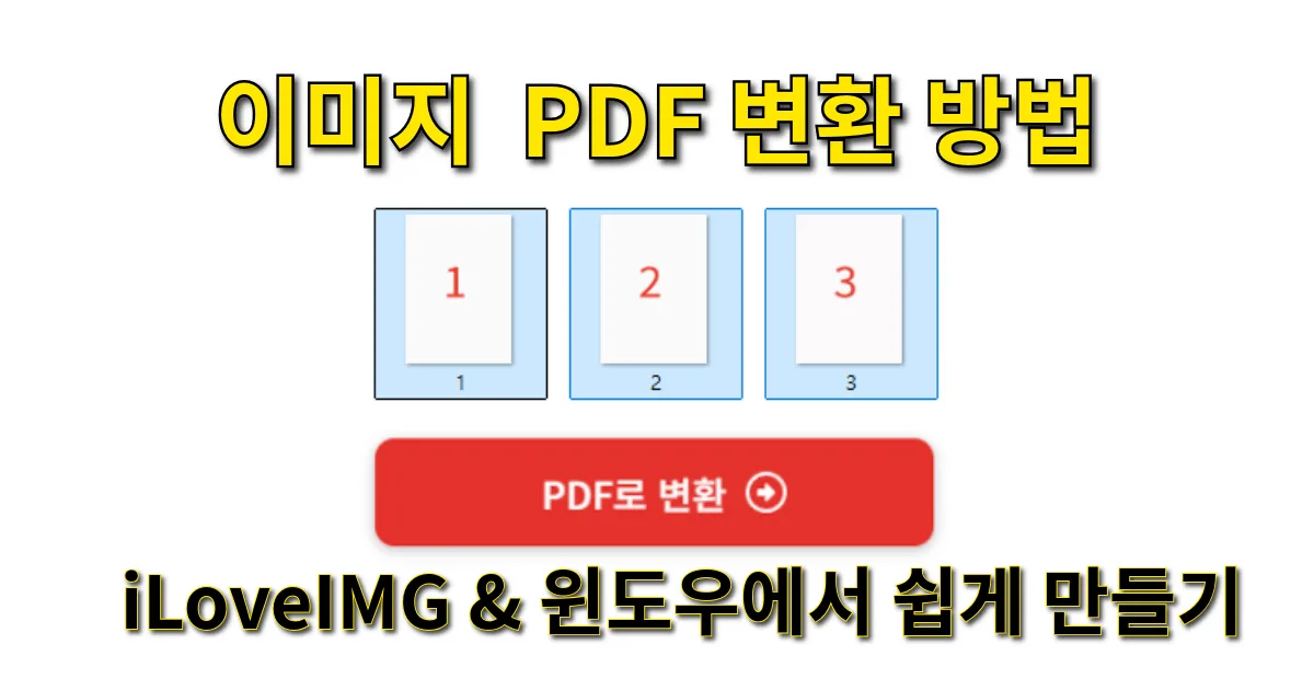 이미지 PDF 변환 방법｜iLoveIMG & 윈도우에서 쉽게 만들기