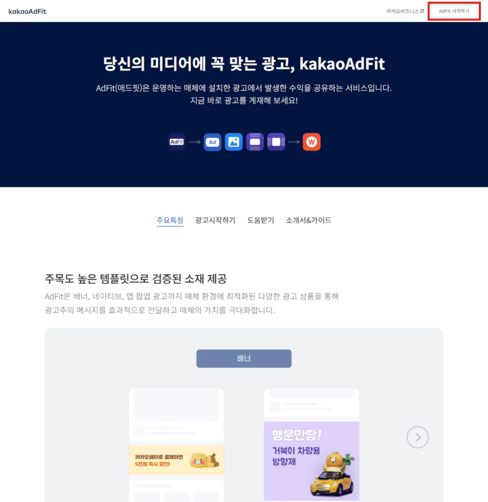 카카오 애드핏 사이트에서 ‘Adfit 시작하기’ 선택