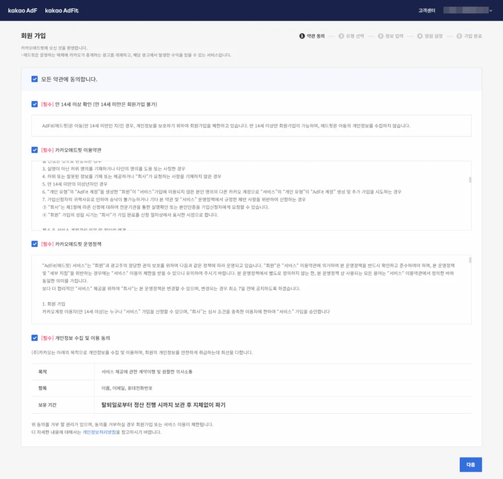 카카오 애드핏 약관 동의