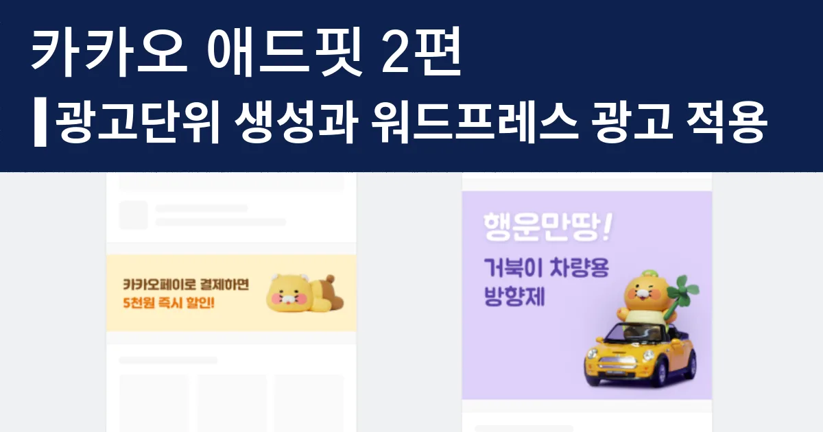 카카오 애드핏 2편｜광고단위 생성과 워드프레스 광고 적용