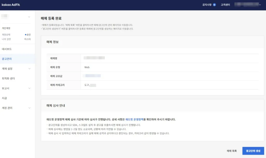 매체 등록 후 광고단위 생성 필요