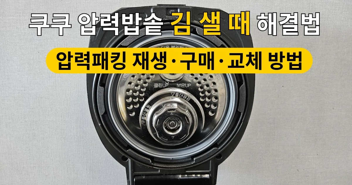 쿠쿠 압력밥솥 김 샐 때 해결법｜압력패킹 재생·구매·교체 방법