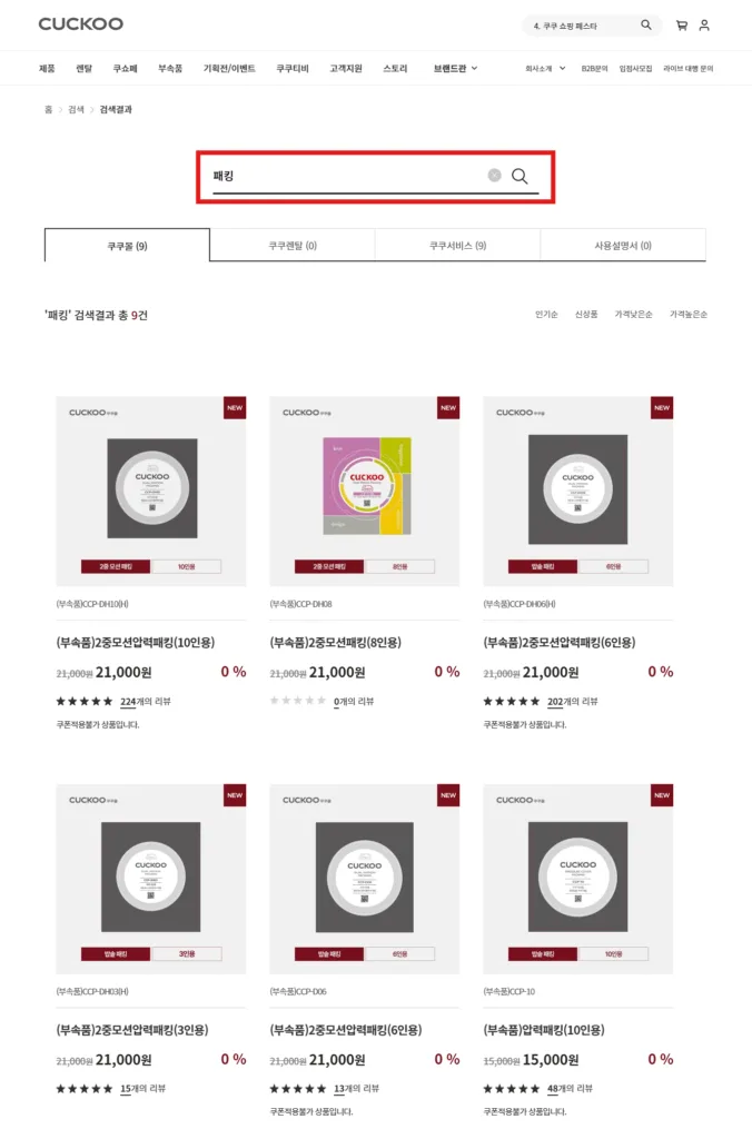 쿠쿠전자 공식 홈페이지에서 ‘패킹’을 검색한다
