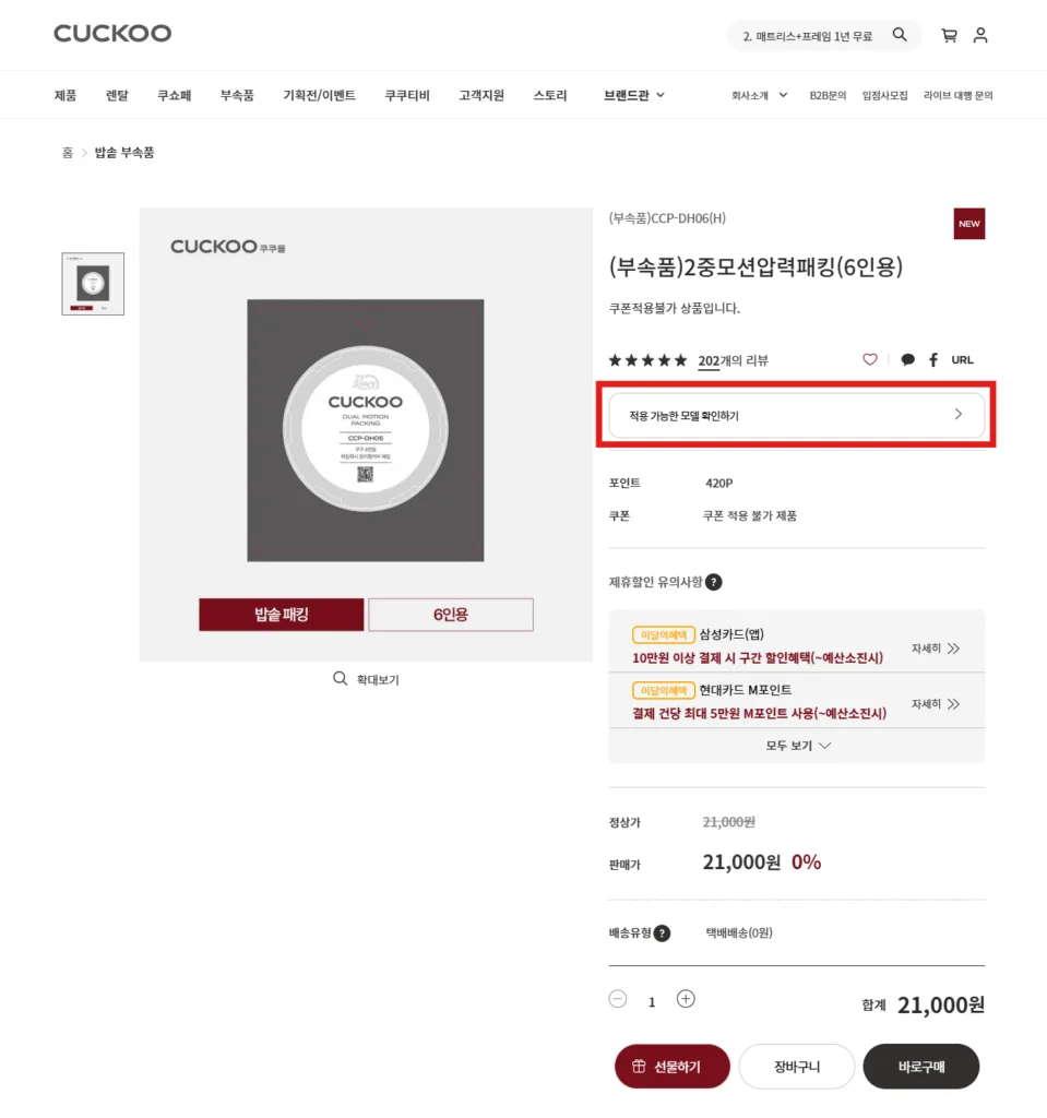 패킹 상품 정보에서 ‘적용 가능한 모델 확인하기’로 호환 여부를 확인한다