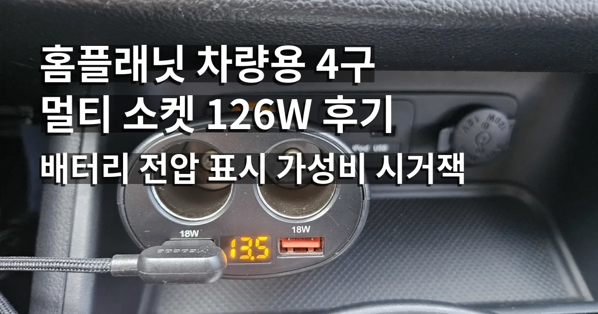 홈플래닛 차량용 4구 멀티 소켓 126W 후기｜배터리 전압 표시 가성비 시거잭