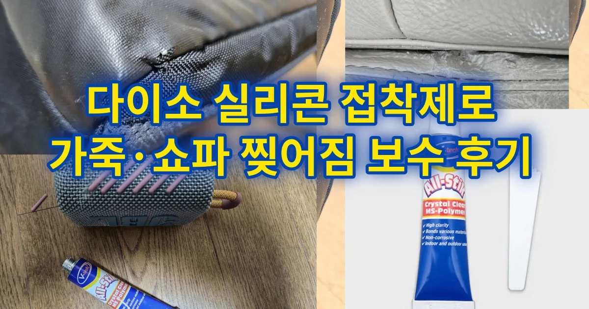 다이소 실리콘 접착제로 가죽·쇼파 찢어짐 보수 후기